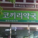 정관 코끼리약국 이미지
