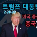 트럼프 대통령 메시지: 미 중심 무역을 통한 중국 의존 철폐 이미지