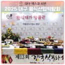 크루아87 | [공지] 제23회 대구 엑스코 음식박람회 사전등록 관람 후기와 현장 정보