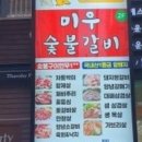 한돈숯불갈비 이미지