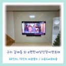 건원대로33번길~경춘로227번길 | 구리 e편한세상인창어반포레 65인치 / 세리프티비 선정리 / 갈매이스트힐75인치 / 인창 삼보아파트...
