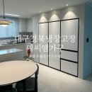 김천 구미 대구 붙박이장 냉장고장 씨씨엠 가구 내돈내산 솔직후기