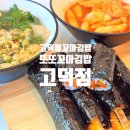 평택 고덕동꼬마김밥 분식 맛집 또또꼬마김밥 고덕점