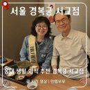 세븐일레븐 서교2호점 | 홍대 생일 외식 추천 경복궁 서교점 후기 룸식 한정식 데이트 맛집