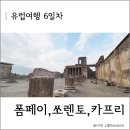 그리스유흥주점 | [유럽여행] 고대도시 폼페이부터 부자도시 카프리, 쏘렌토까지