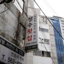 청수횟집 - 강남구 테헤란로25길 9 | 청수횟집