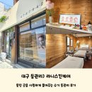 라니 | 대구 등관리) 뭉친 곳을 시원하게 풀어주는 수기 등관리 &#39;라니스킨케어&#39; 후기