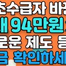 기초수급자 바뀐다 최대 94만원까지 지급 새로운 제도 등장 지급확인하세요 ㅣ 시니어 생활정보 ㅣ 백세톡톡 이미지