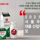 서울우유협동조합 인턴/신입/경력 자소서 첨삭!