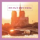 프랑스 파리여행 세느강 유람선 바토무슈 후기와 타기 좋은 시간대 알아보기