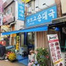 장보고순대국 - 홍성군 문화로 96 | 장보고순대국