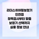 리더스히어링보청기인천점 이미지