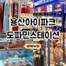중고보물섬마켓 | 용산아이파크몰 도파민스테이션