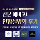 산본로372번길 | 예비고1 연합설명회, 네 학원이 모인 이유! 흔들림 없는 고등 진입을 위한 통합 입시 전략 설명회 후기