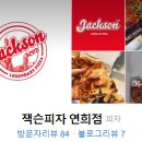잭슨피자연희점