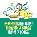 파트너환경㈜ 건설폐기물처리업 | 스타트업을 위한 비상주 사무실 완벽 가이드