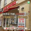 더리터수원 - 수원시 권선구 권광로 145 | [아주대 카페] 갓성비 대용량의 끝판왕! '더리터(THE LITER)' 아주대점 솔직 후기