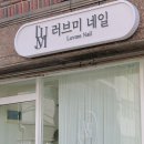 러브미 네일 네이버블로그