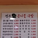 24시전주명가콩나물국밥 안중점