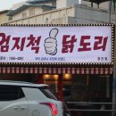 엄지척 닭도리 광안리점 이미지