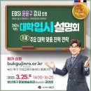 2024학년도 대학입시 설명회(북구청 주관/EBSi 입시강사 윤윤구) 이미지