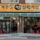 여수동원갈매기살오류역점