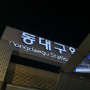 대구 동변동 맛집 우와생고기 현지인추천 뭉티기 육회 단체모임