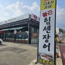 힘센숯불장어구이 이미지