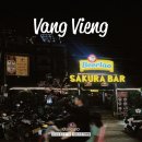 [라오스] 방비엥 뜨밤은 &#39;사쿠라바(Sakura BAR)&#39; 해피 벌룬 근황