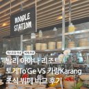 발리🇮🇩 아야나 리조트 토게To’Ge, 카랑Karang 레스토랑 조식 뷔페 비교 후기