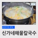 신가네 해물칼국수 | 전북 군산 금강하구둑 맛집 신가네해물칼국수 후기