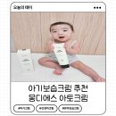 아토건 | 아기크림 신생아보습크림추천 몽디에스 아토크림 찐사용후기