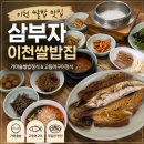 삼부자이천쌀밥집 네이버블로그