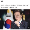 이재명, 또 고발당했다…“대통령 전복하려 내란 선동” 이미지