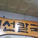 대선칼국수 이미지
