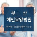 혜민요양병원 이미지