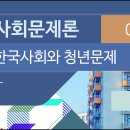 제04강 한국사회와 청년문제 이미지