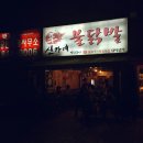 신가네불닭발 네이버블로그