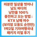 남도앨범 | 따분한 일상을 벗어나 남도 바다의 낭만을 100% 충전...순천만) 1박2일 기차여행국내 패키지 리얼 후기