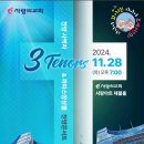 한일호동문출연 찬양사역자 3Tenors & 파파스앙상블 찬양콘서트(2024.11.28(목),사랑의 교회 채플홀) 이미지