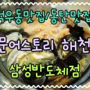 석우동 맛집 몸보신지대로! 문어스토리 해천 삼성반도체점