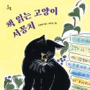 [문학과지성사 신간] 책 읽는 고양이 서꽁치 이미지