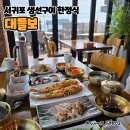 법환포구 인증센터 | 법환포구 맛집, 서귀포 생선구이 한정식 대들보 n번째 방문