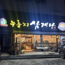 유성본가 누룽지 삼계탕 이미지