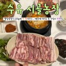 민주농장 | 가성비 최고 수유역 생삼겹살 맛집 | 수유 “시골농장”