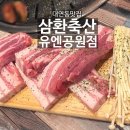 삼환축산유엔공원점