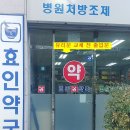 효인약국 이미지