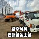 광주석유판매협동조합 이미지