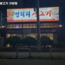 엉터리생고기가양점 이미지