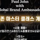 올드앤뉴 | 폴존 마스터 클래스 후기(2024/1/30, 올드앤뉴)